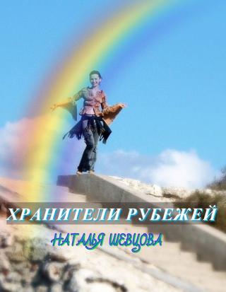 Хранители Рубежей