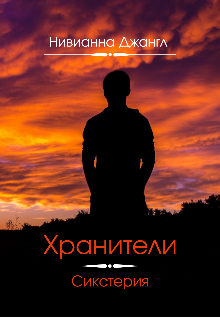 Хранители. Сикстерия