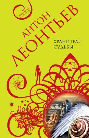 Хранители судьбы