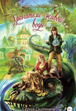 Хранители живой воды