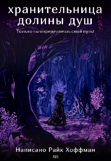 Хранительница долины душ