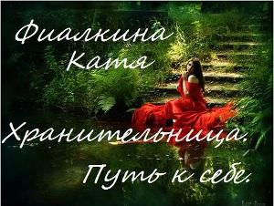 Хранительница. Путь к себе
