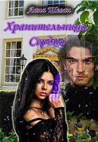 Я вернулась на Алайю с собакой и чужим ребёнком. Родной край в разрухе, родовое поместье в руинах. Вместе с моими силами проснулись и воспоминания - я должна хранить... Хранительница Сердца