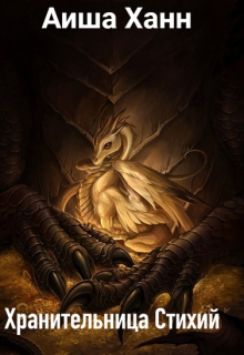 Хранительница Стихий.