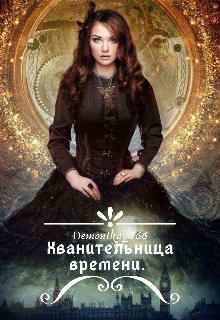 Хранительница времени. Найти себя.