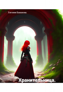 Хранительница.