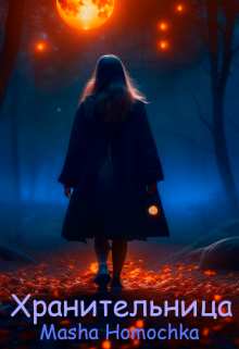 Хранительница