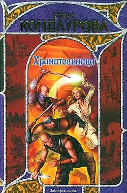 Хранительница