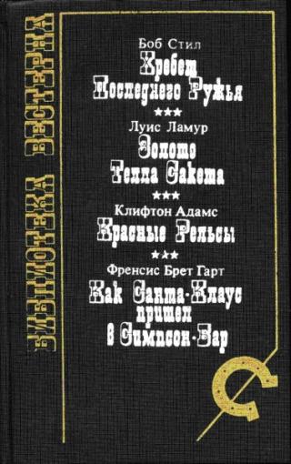 Хребет последнего ружья [сборник]