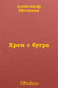 Хрен с... Хрен с бугра