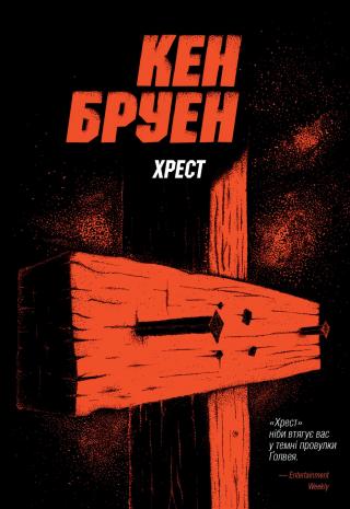 Хрест [Cross-uk]