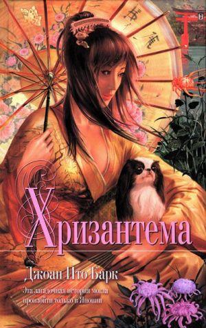 Хризантема