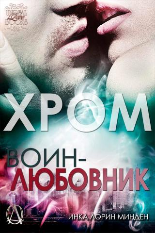 Хром [ЛП]