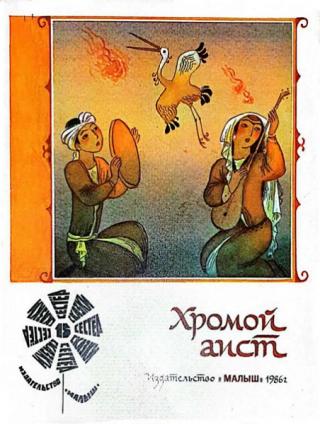 Хромой аист [Узбекские народные сказки] [худ. Р. Халилов]