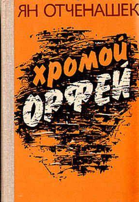 Хромой Орфей