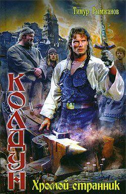 Хромой странник