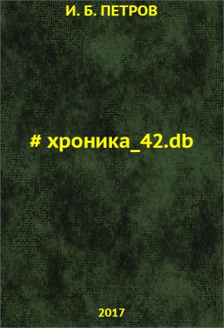 Хроника_42.db