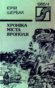 Хроніка міста Ярополя