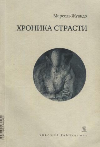 Хроника страсти
