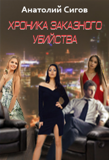 Хроника заказного убийства