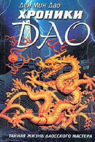 Хроники Дао