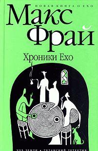 Хроники Ехо