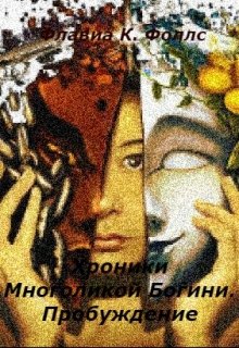 Hе забываем ставить лайки и делать репосты! Спасибо!
Однажды Фаури проснулась и увидела, как мир вокруг изменился. Но время для неё остановилось. Девушка... Хроники Многоликой Богини