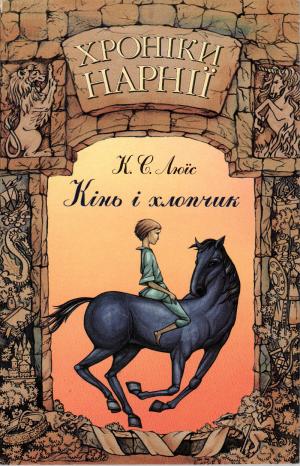 У третій книзі із протоєвангелічного циклу “Хроніки Нарнії” К. С. Люїса читач знову стрінеться з Едмундом, Люсі та Асланом, а також познайомиться з новими героями,... Хроніки Нарнії: Кінь і хлопчик