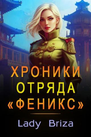 Хроники отряда «Феникс»