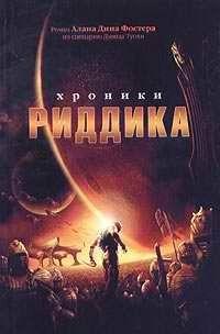 Хроники Риддика
