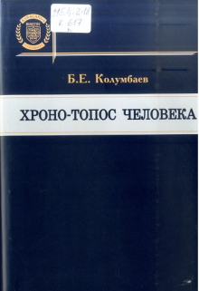 Хроно-топос человека