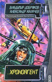 Хроноагент