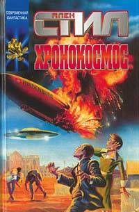 Хронокосмос