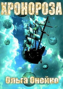 «ХроноРоза» (СИ)