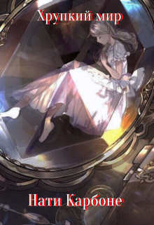 Хрупкий мир