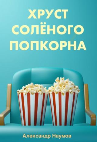 Хруст солёного попкорна