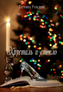 Хрусталь и стекло