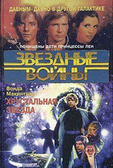 Хрустальная Звезда