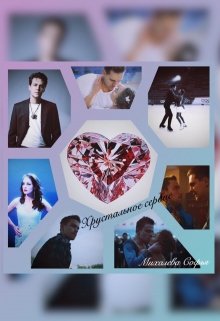 Ледяной кубок в прошлом. В жизни героев появляется новая мечта - Хрустальные коньки, которых удостаивались только лучшие фигуристы. Но страсти за пределами арены... Хрустальное сердце