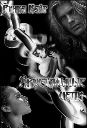 Хрустальные цепи