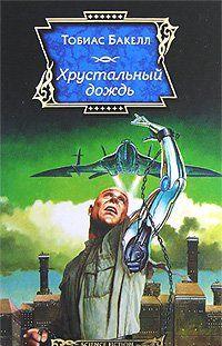 Хрустальный дождь