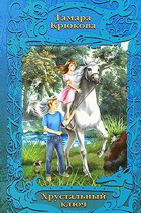 Хрустальный ключ