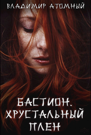 Хрустальный плен