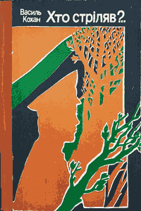 Хто стріляв?..