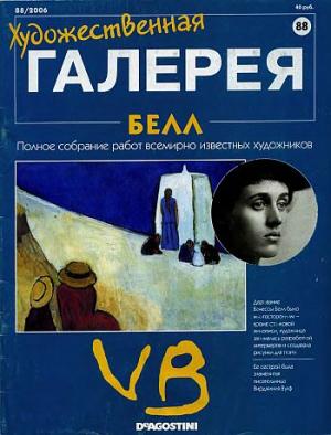 Художественная галерея. Белл
