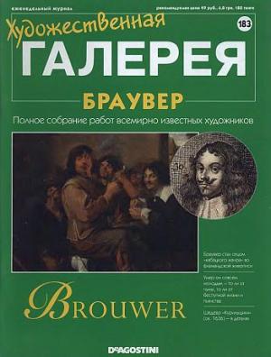 Художественная галерея. Браувер