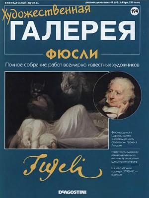 Художественная галерея. Фюсли