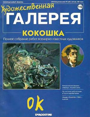 Художественная галерея. Кокошка