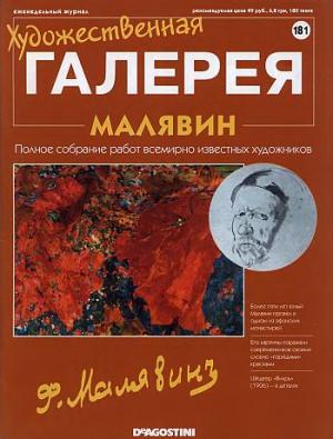 Художественная галерея. Малявин