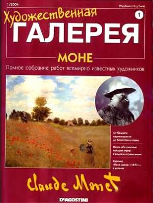 Художественная галерея. Моне
